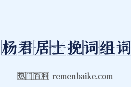 杨君居士挽词组词是什么意思的图片